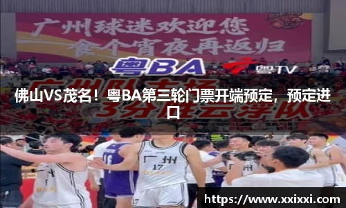 佛山VS茂名！粤BA第三轮门票开端预定，预定进口