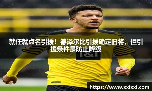 就任就点名引援！德泽尔比引援确定旧将，但引援条件是防止降级