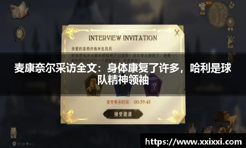 麦康奈尔采访全文：身体康复了许多，哈利是球队精神领袖