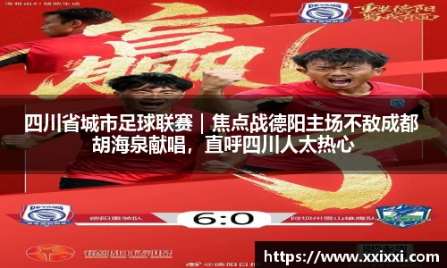四川省城市足球联赛｜焦点战德阳主场不敌成都 胡海泉献唱，直呼四川人太热心