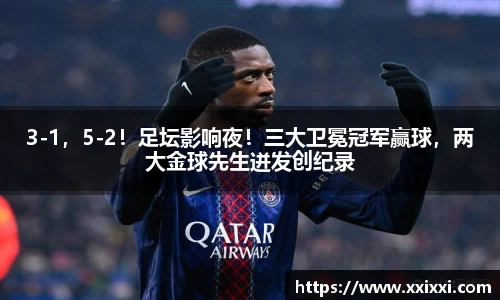 3-1，5-2！足坛影响夜！三大卫冕冠军赢球，两大金球先生迸发创纪录