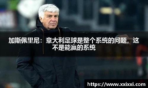 加斯佩里尼：意大利足球是整个系统的问题，这不是能赢的系统