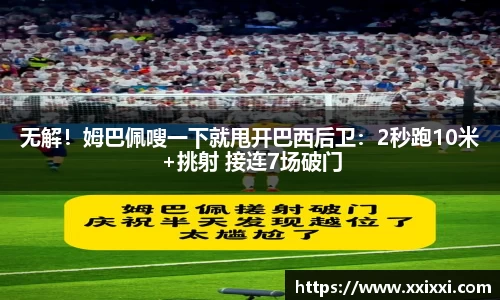无解！姆巴佩嗖一下就甩开巴西后卫：2秒跑10米+挑射 接连7场破门