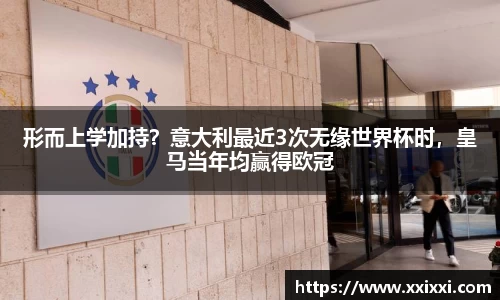 形而上学加持？意大利最近3次无缘世界杯时，皇马当年均赢得欧冠